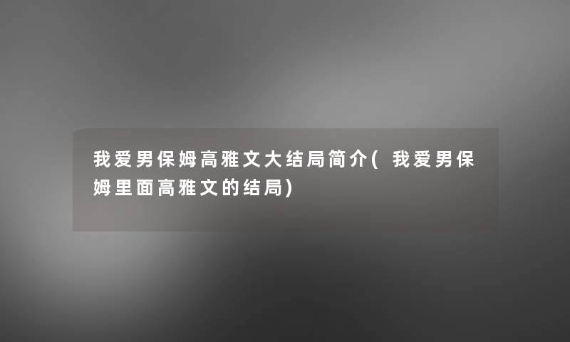 我爱男保姆高雅文大结局简介(我爱男保姆里面高雅文的结局) 我爱男保姆高雅文大结局简介(我爱男保姆里面高雅文的结局)