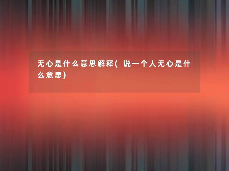 无心是什么意思解释(说一个人无心是什么意思) 无心是什么意思解释(说一个人无心是什么意思)