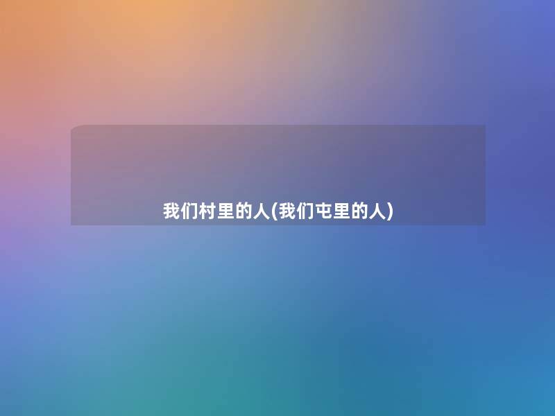 我们村里的人(我们屯里的人)