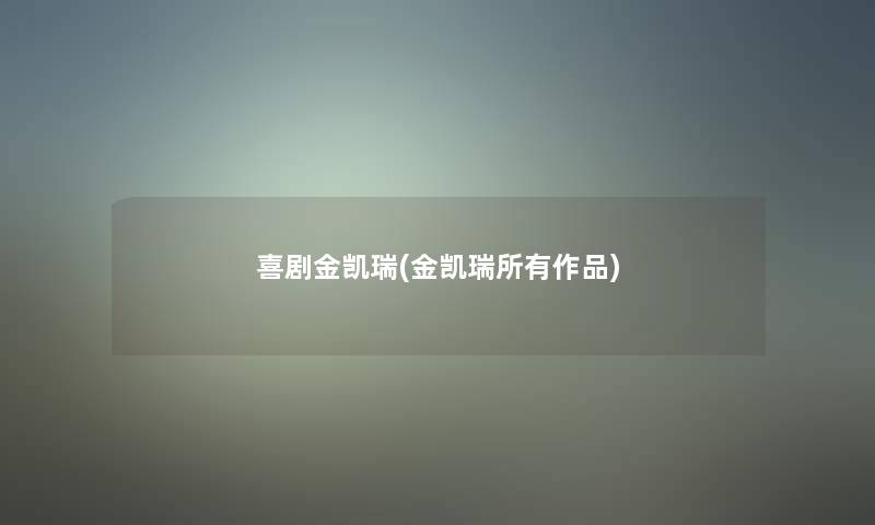 喜剧金凯瑞(金凯瑞所有作品)