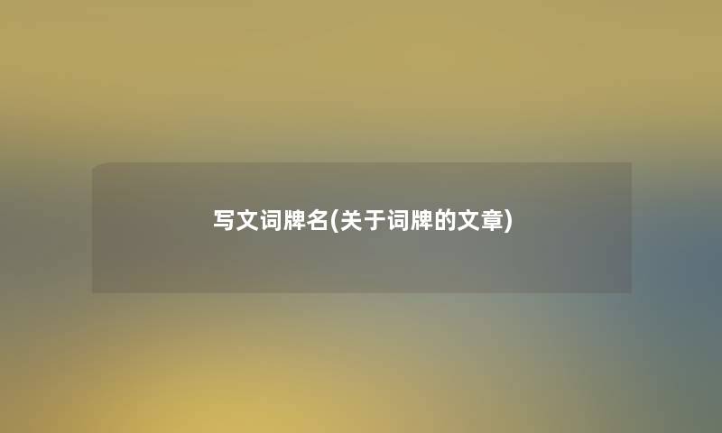 写文词牌名(关于词牌的) 写文词牌名(关于词牌的)