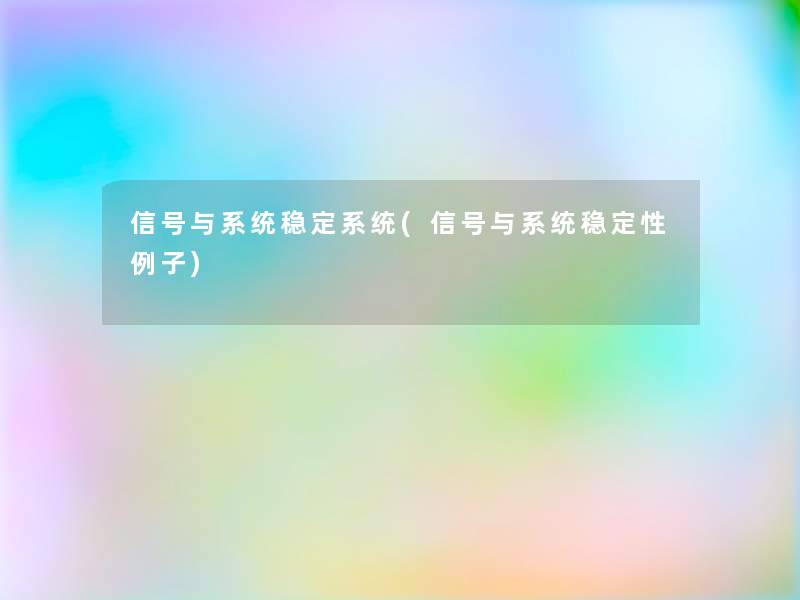 信号与系统稳定系统(信号与系统稳定性例子) 信号与系统稳定系统(信号与系统稳定性例子)
