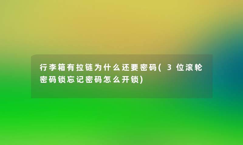 行李箱有拉链为什么还要密码(3位滚轮密码锁忘记密码怎么开锁)