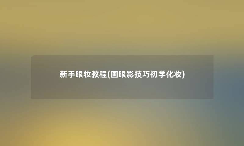 新手眼妆教程(画眼影技巧初学化妆)