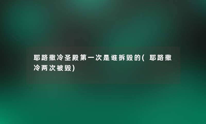 耶路撒冷圣殿第一次是谁拆毁的(耶路撒冷两次被毁) 耶路撒冷圣殿第一次是谁拆毁的(耶路撒冷两次被毁)
