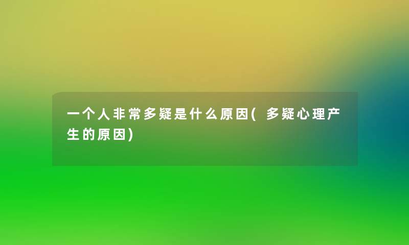 一个人非常多疑是什么原因(多疑心理产生的原因) 一个人非常多疑是什么原因(多疑心理产生的原因)