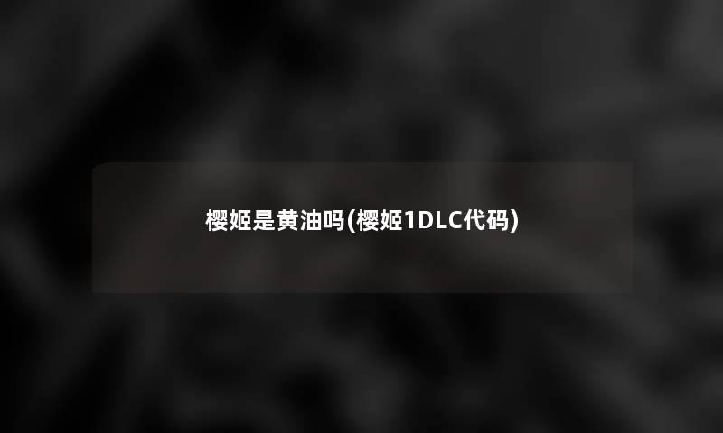 樱姬是黄油吗(樱姬1DLC代码)