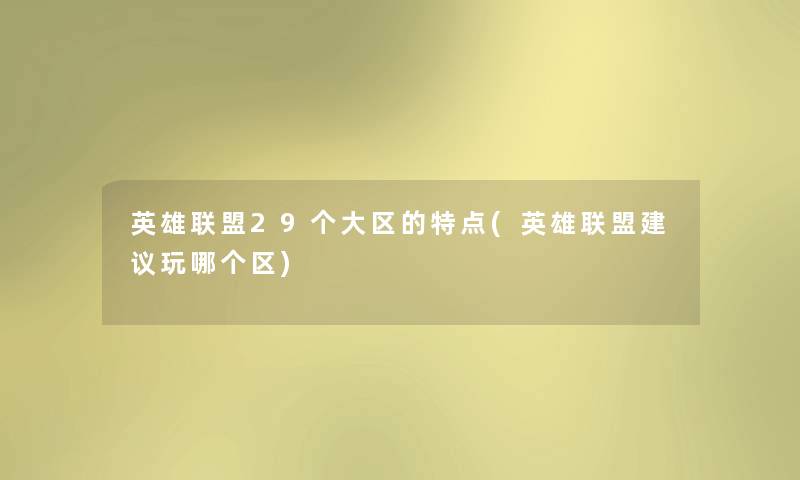 英雄联盟29个大区的特点(英雄联盟建议玩哪个区)