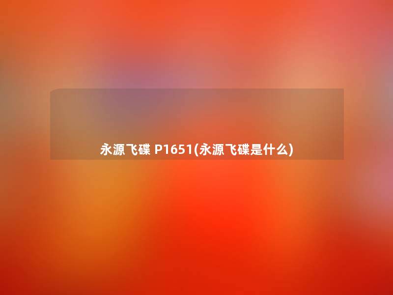 永源飞碟 P1651(永源飞碟是什么) 永源飞碟 P1651(永源飞碟是什么)