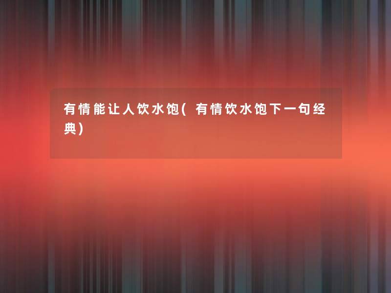 有情能让人饮水饱(有情饮水饱下一句经典)