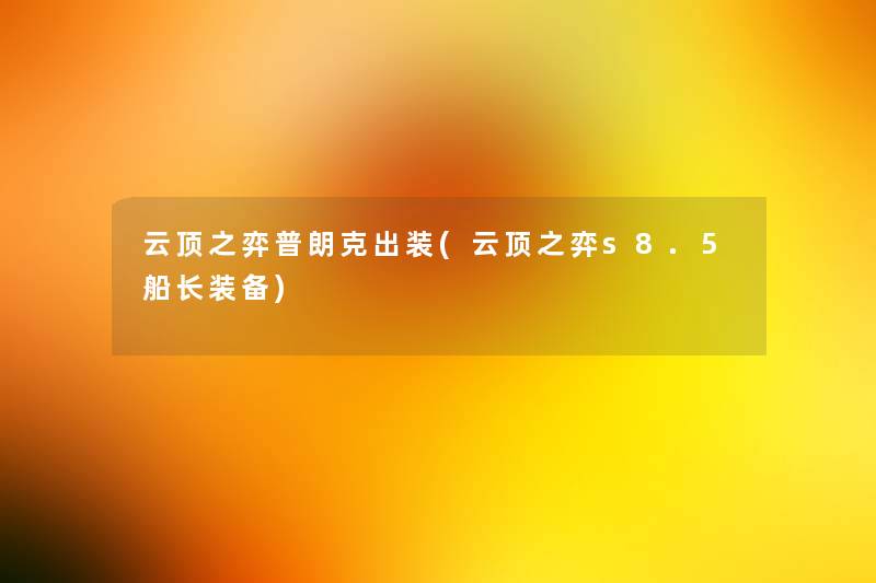 云顶之弈普朗克出装(云顶之弈s8.5船长装备)