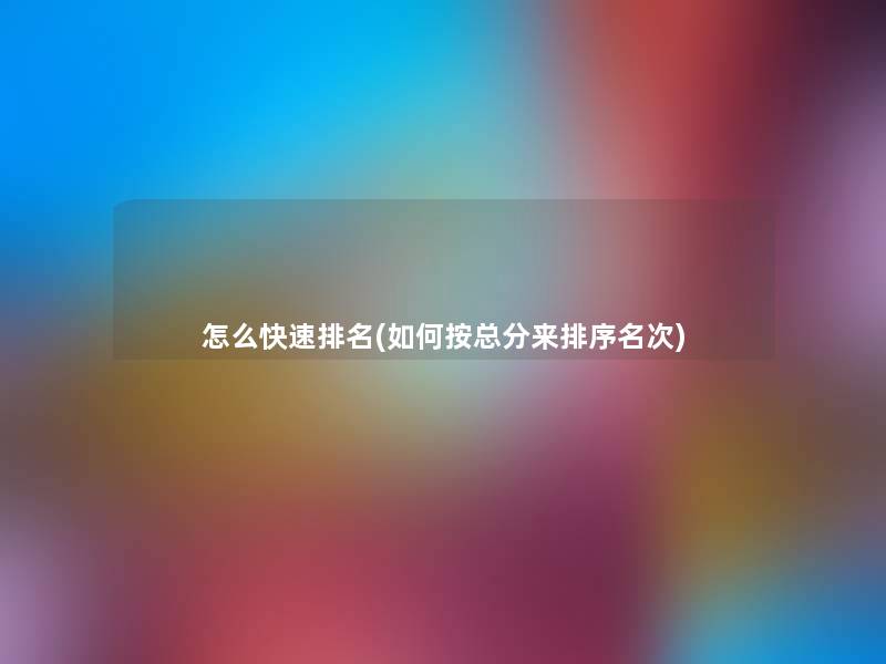 怎么快速推荐(如何按总分来排序名次)