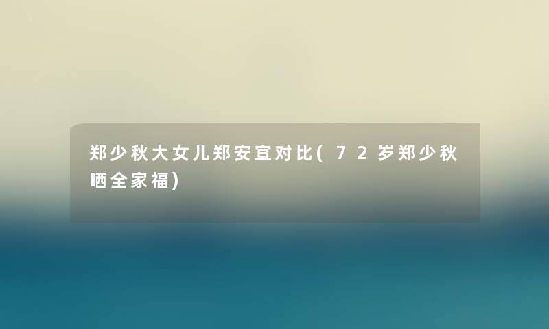 郑少秋大女儿郑安宜对比(72岁郑少秋晒全家福) 郑少秋大女儿郑安宜对比(72岁郑少秋晒全家福)
