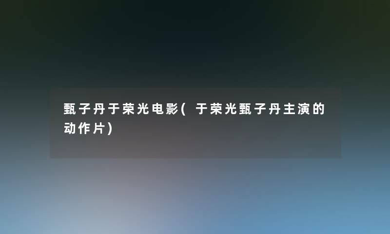 甄子丹于荣光电影(于荣光甄子丹主演的动作片) 甄子丹于荣光电影(于荣光甄子丹主演的动作片)