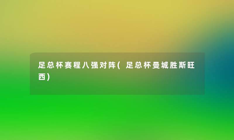 足总杯赛程八强对阵(足总杯曼城胜斯旺西)