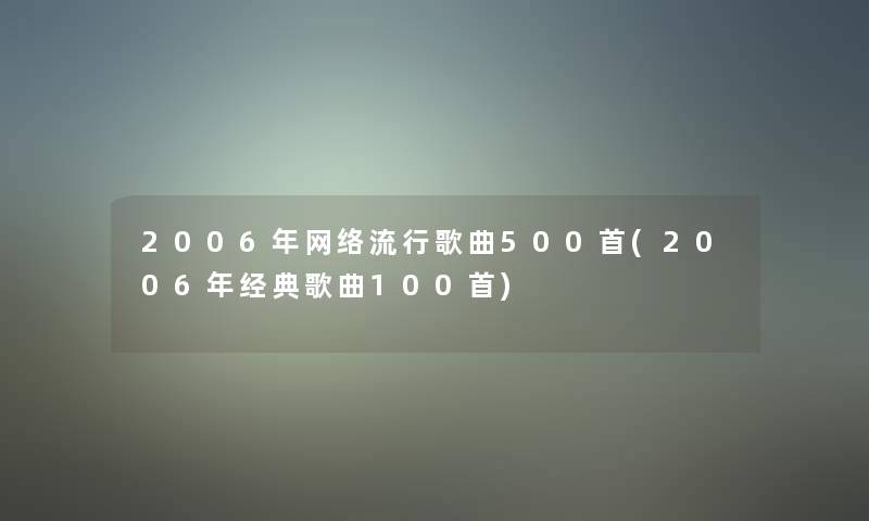 2006年网络流行歌曲500首(2006年经典歌曲几首)