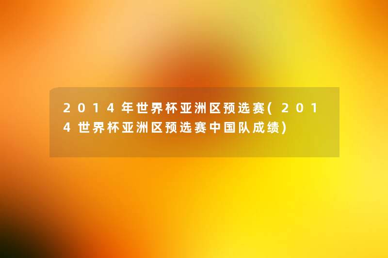 2014年世界杯亚洲区预选赛(2014世界杯亚洲区预选赛中国队成绩)