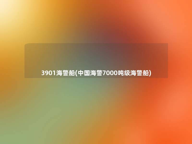 3901海警船(中国海警7000吨级海警船)