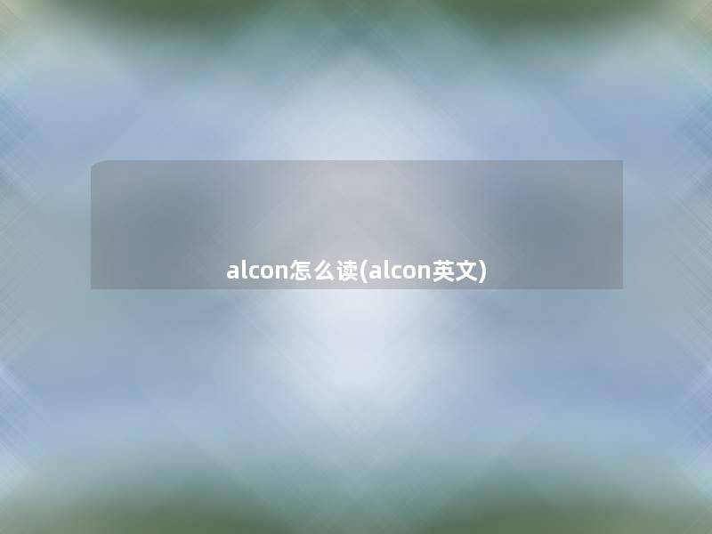 alcon怎么读(alcon英文)