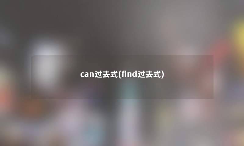 can过去式(find过去式)