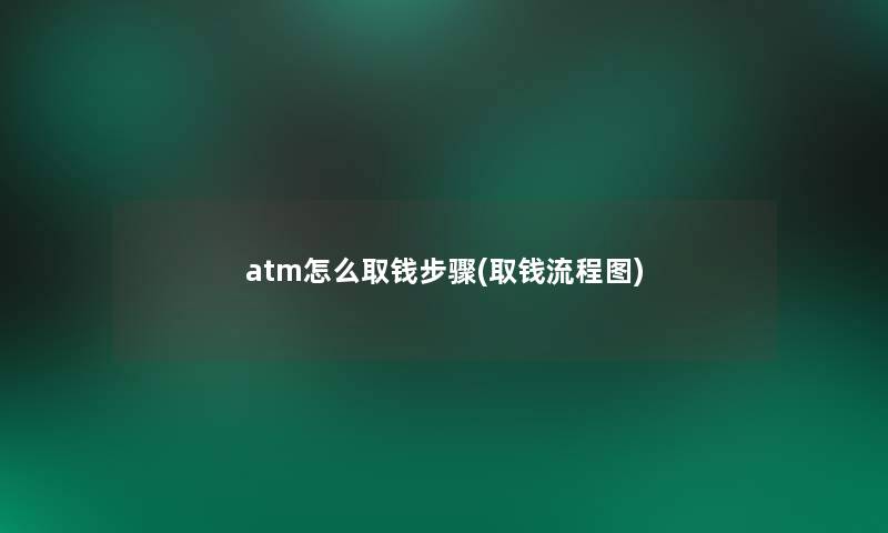 atm怎么取钱步骤(取钱讲解)