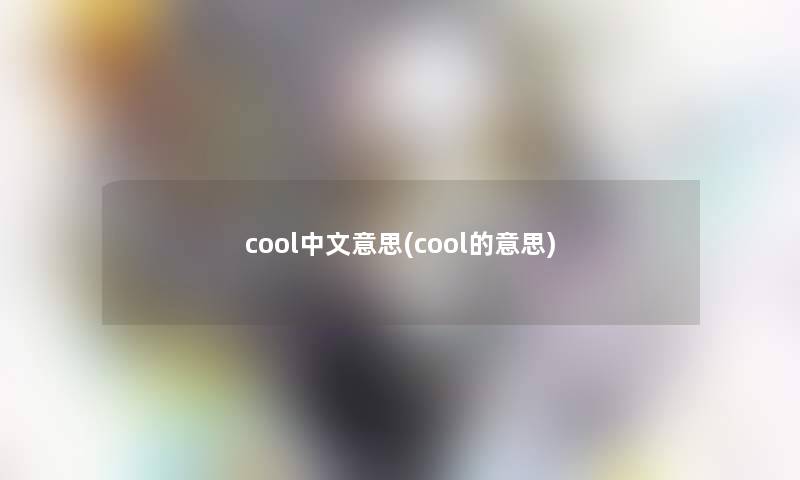 cool中文意思(cool的意思)