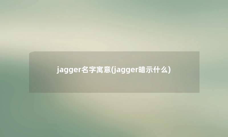 jagger名字寓意(jagger暗示什么)