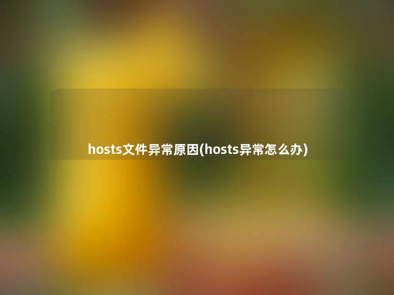 hosts文件异常原因(hosts异常怎么办)