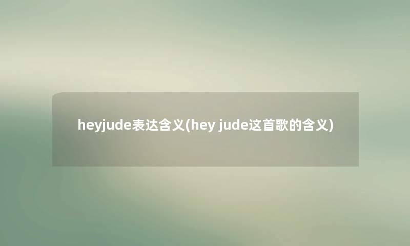 heyjude表达含义(hey jude这首歌的含义)