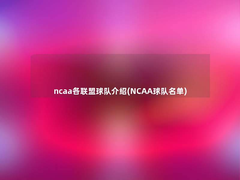 ncaa各联盟球队介绍(NCAA球队名单)