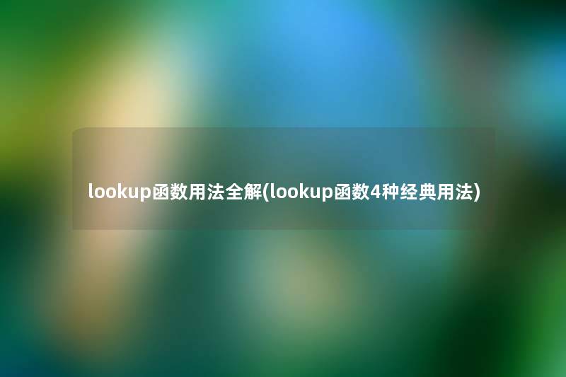lookup函数用法全解(lookup函数4种经典用法)