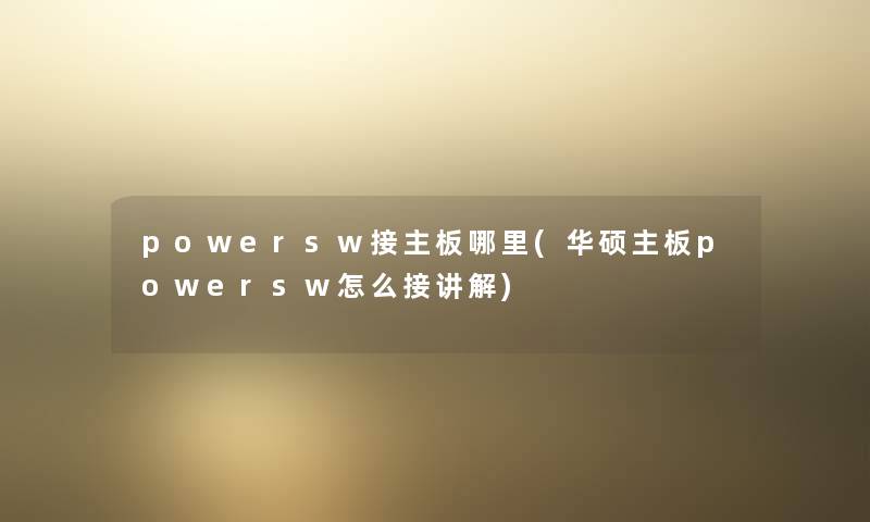powersw接主板哪里(华硕主板powersw怎么接讲解)