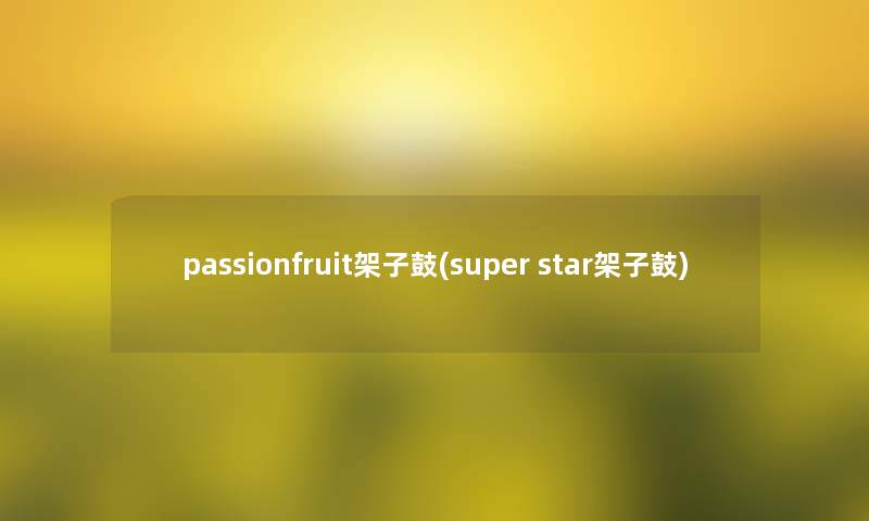 passionfruit架子鼓(super star架子鼓)