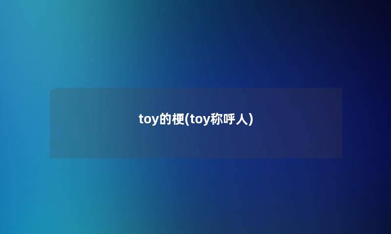 toy的梗(toy称呼人)