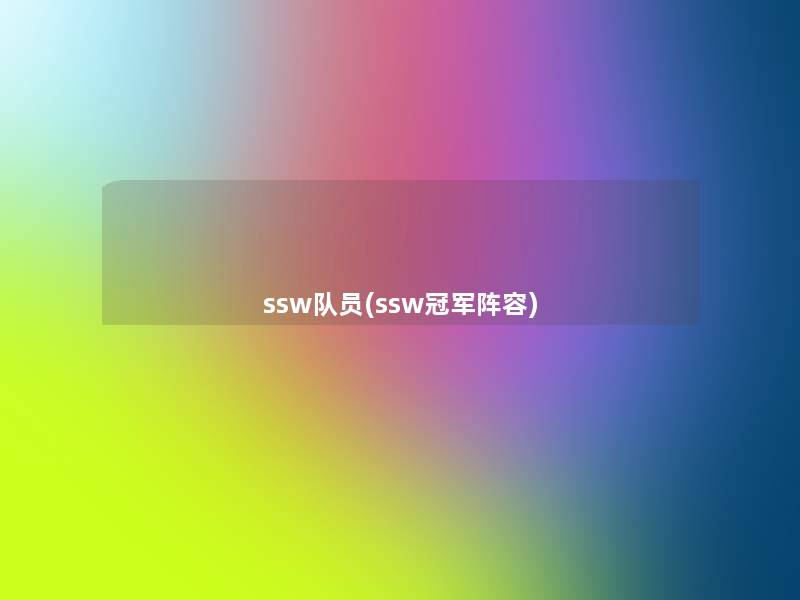 ssw队员(ssw冠军阵容)