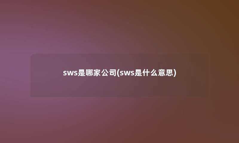 sws是哪家公司(sws是什么意思)