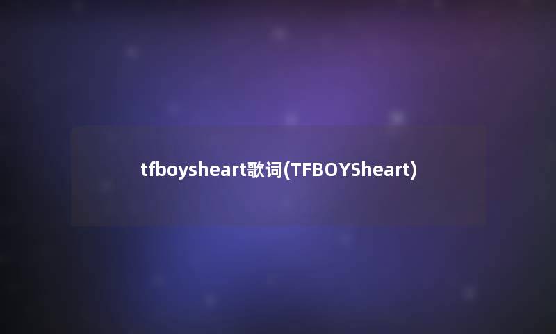 tfboysheart歌词(TFBOYSheart)