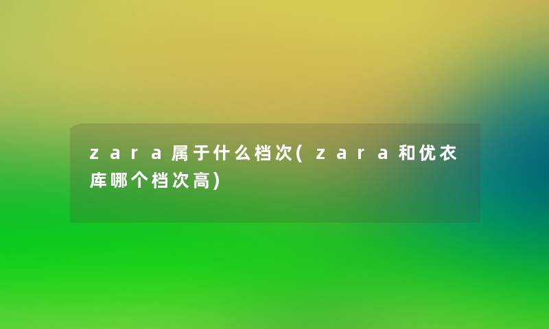 zara属于什么档次(zara和优衣库哪个档次高)