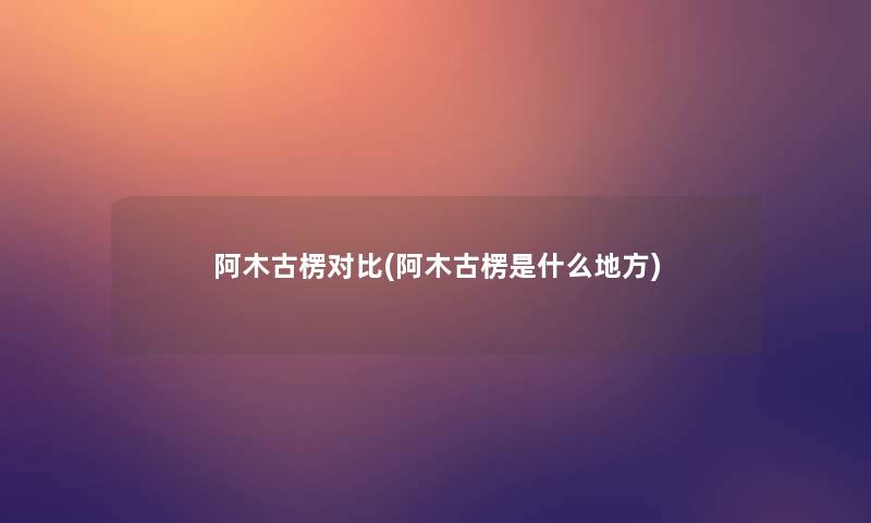 阿木古楞对比(阿木古楞是什么地方)