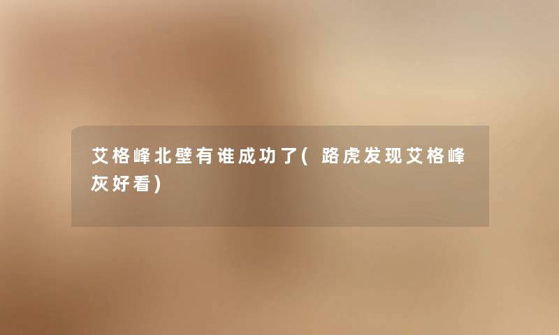 艾格峰北壁有谁成功了(路虎发现艾格峰灰好看)