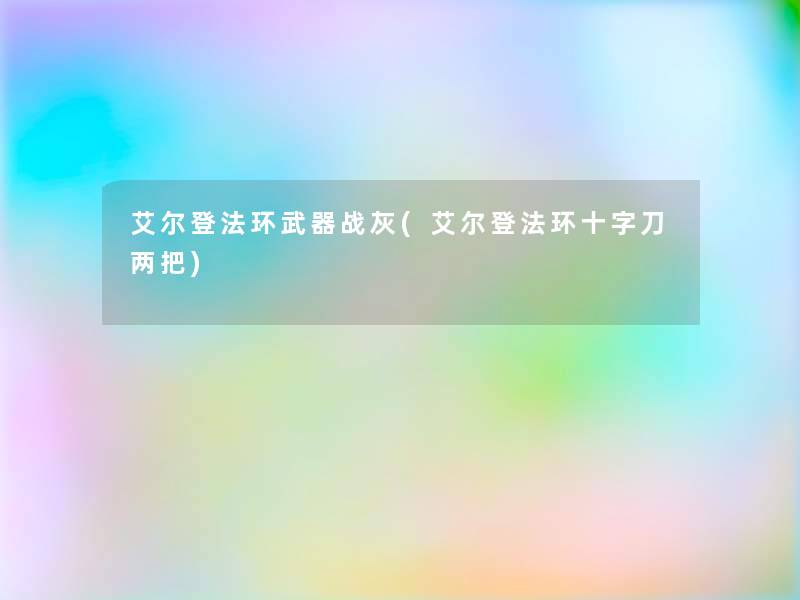 艾尔登法环武器战灰(艾尔登法环十字刀两把)