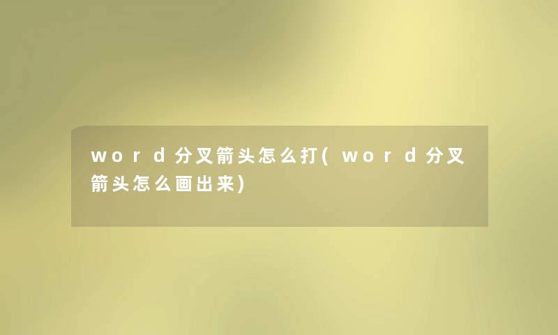 word分叉箭头怎么打(word分叉箭头怎么画出来)