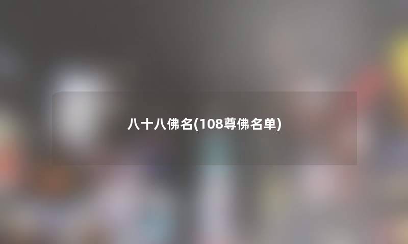 八十八佛名(108尊佛名单)