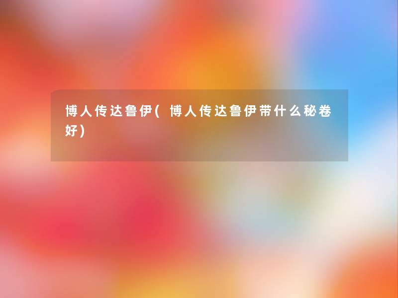 博人传达鲁伊(博人传达鲁伊带什么秘卷好)