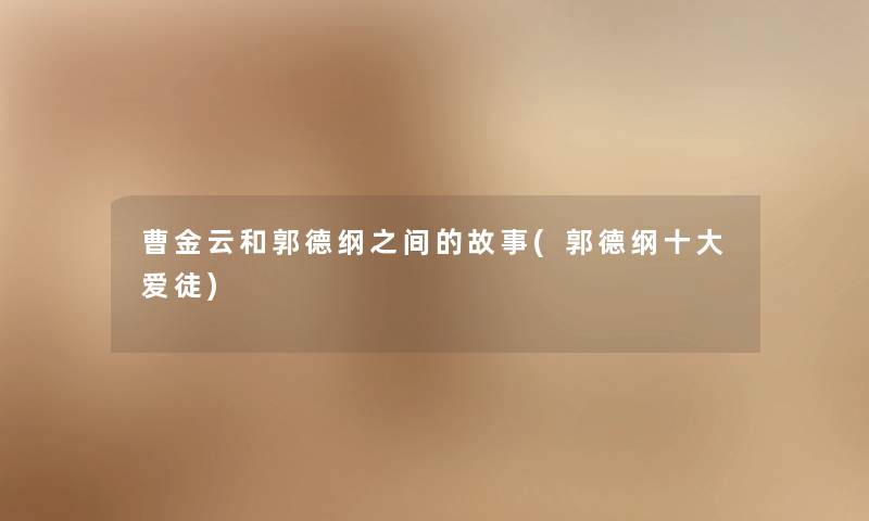 曹金云和郭德纲之间的故事(郭德纲一些爱徒)