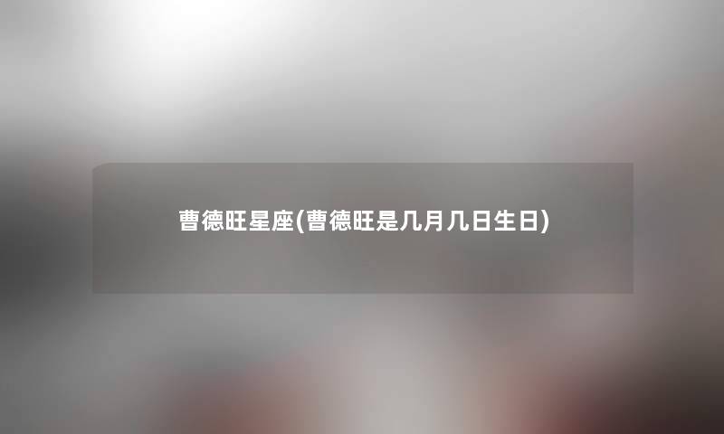 曹德旺星座(曹德旺是几月几日生日)