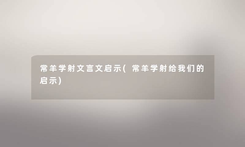 常羊学射文言文启示(常羊学射给我们的启示)