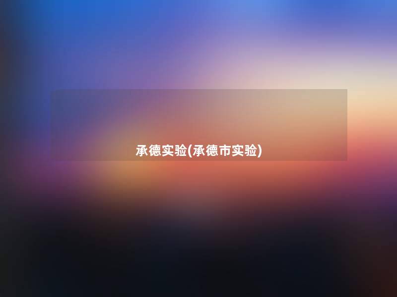 承德实验(承德市实验)
