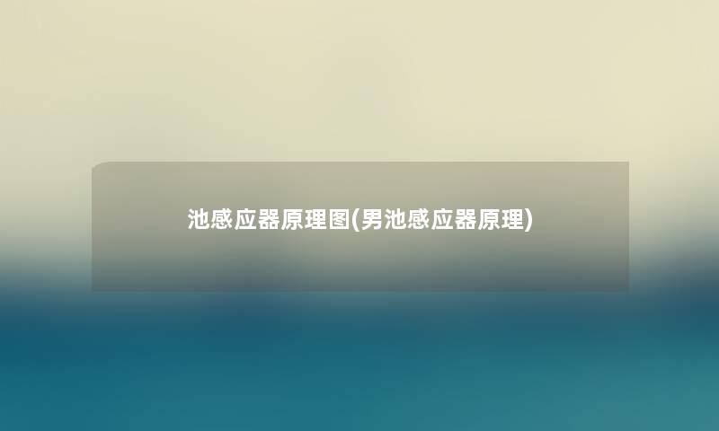 池感应器原理图(男池感应器原理)