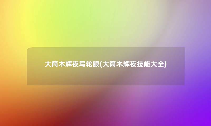 大筒木辉夜写轮眼(大筒木辉夜技能大全)